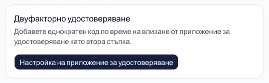 Настройка на приложение за удостоверяване