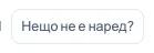 Бутонът „Нещо не е наред?“