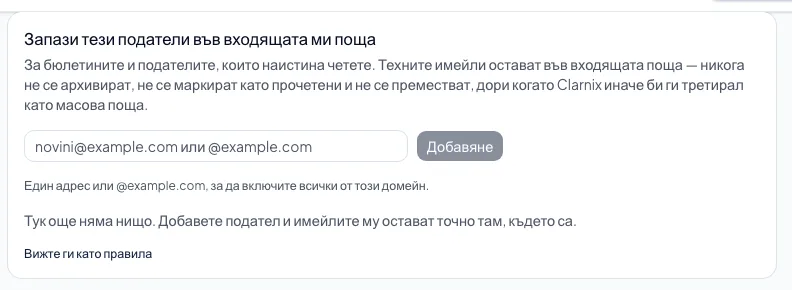 Как да задържите определени податели във входящата си поща