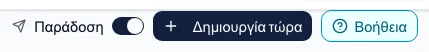 Πότε φτάνουν