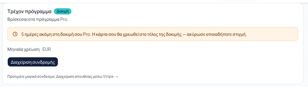 Αλλαγή προγράμματος, θέσεων ή add-ons