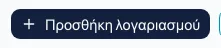 Σύνδεση γραμματοκιβωτίου
