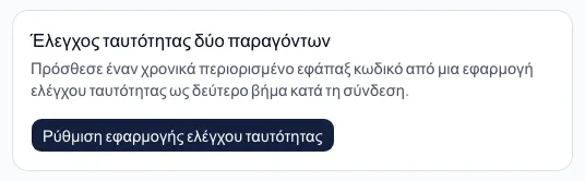 Ρύθμιση εφαρμογής ελέγχου ταυτότητας