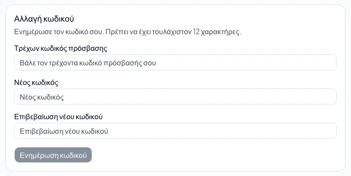 Αλλαγή του κωδικού πρόσβασής σου