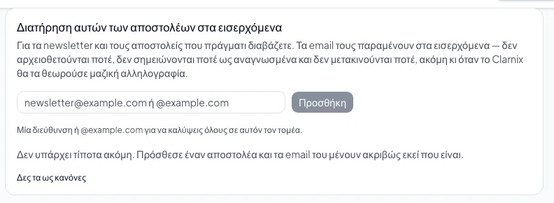 Πώς κρατάς ορισμένους αποστολείς στα εισερχόμενα